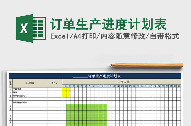 订单生产进度计划表
