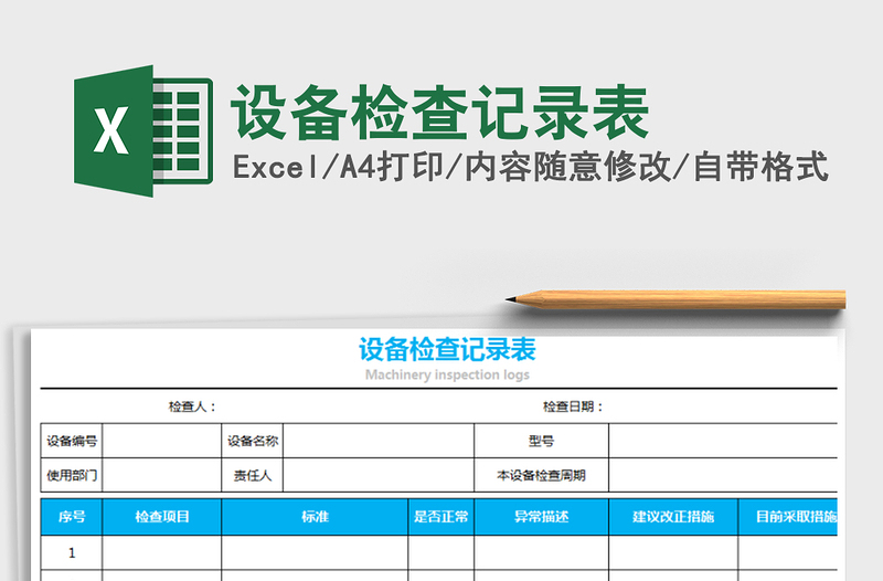 设备检查记录表