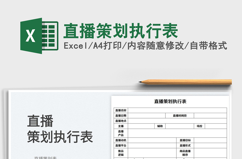 2025直播策划执行表免费下载