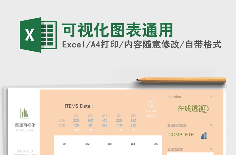 可视化图表通用excel模板