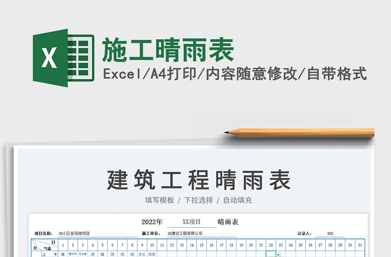 2024施工晴雨表excel表格