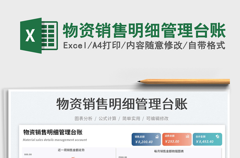 2025物资销售明细管理台账