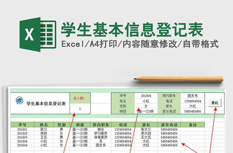 学生基本信息登记表