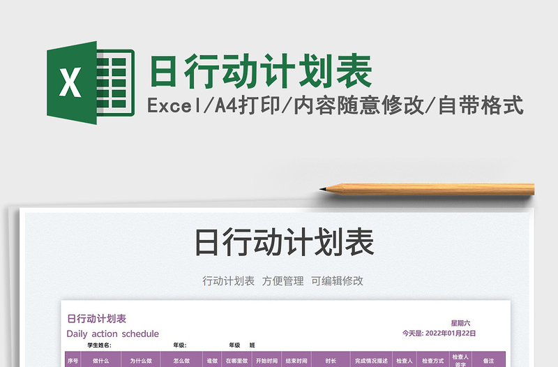 2025日行动计划表免费下载