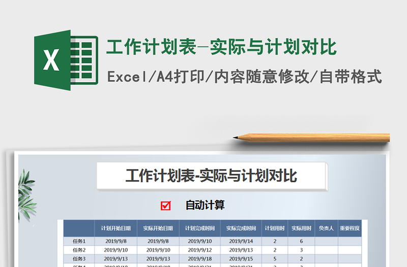 工作计划表-实际与计划对比