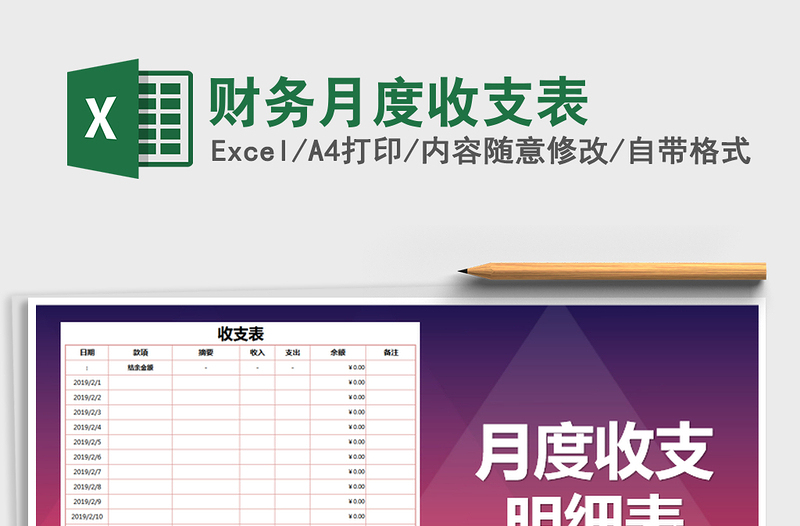 2025年财务月度收支表