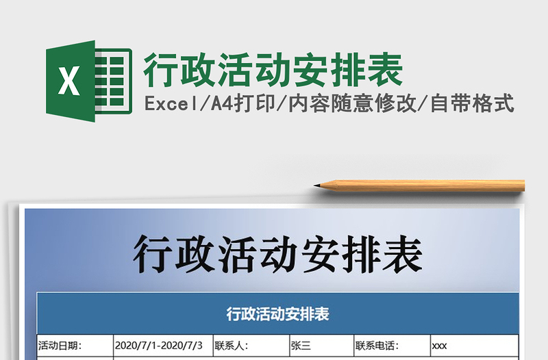 2025年行政活动安排表