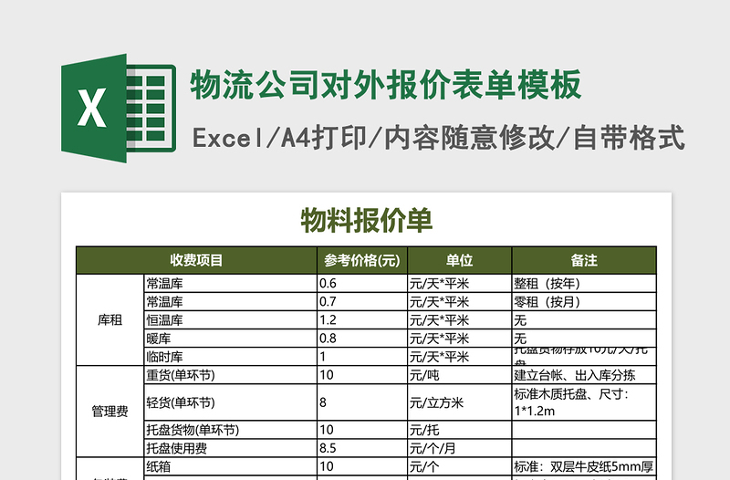 物流公司对外报价表单excel表格模板