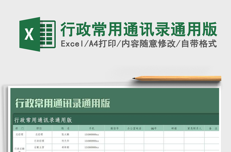 2024年行政常用通讯录通用版免费下载