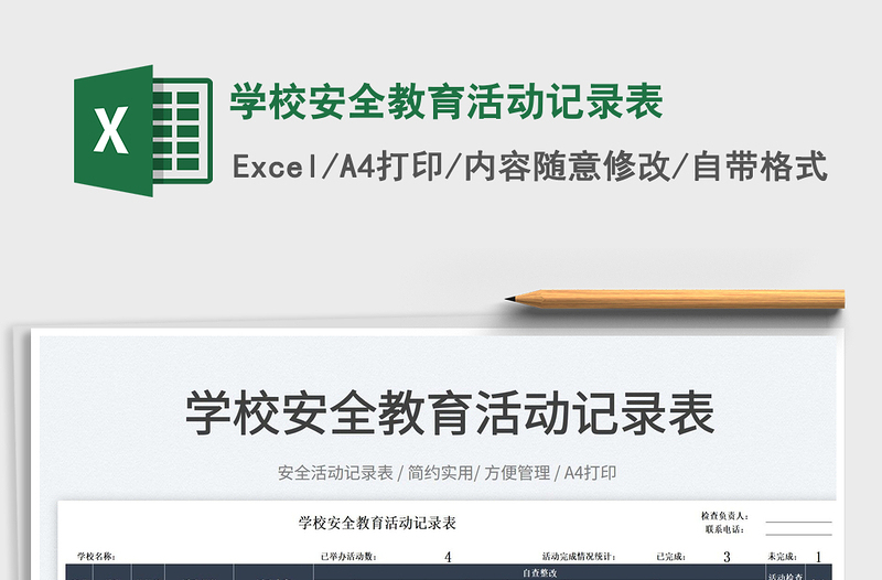 2025学校安全教育活动记录表免费下载