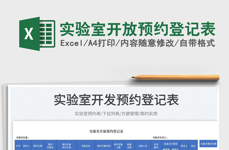 2025实验室开放预约登记表免费下载