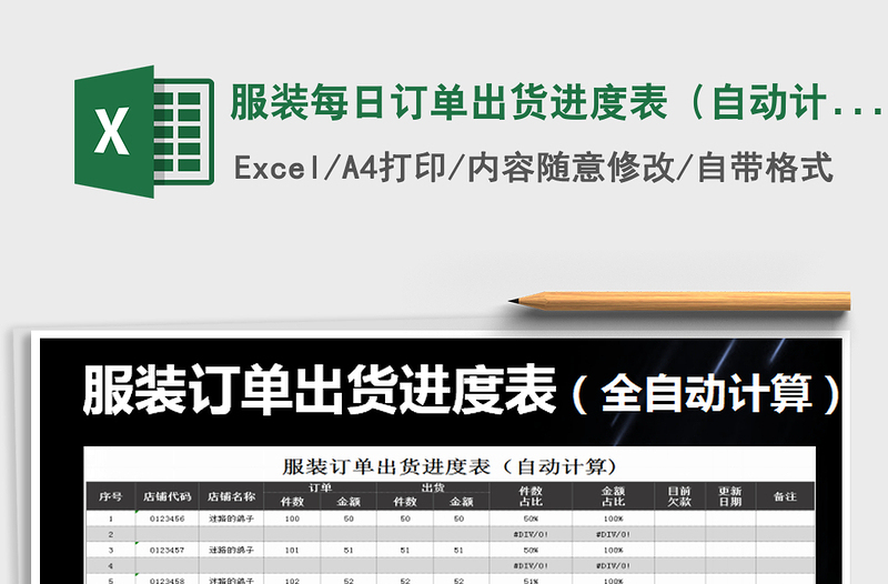 2025年服装每日订单出货进度表（自动计算）