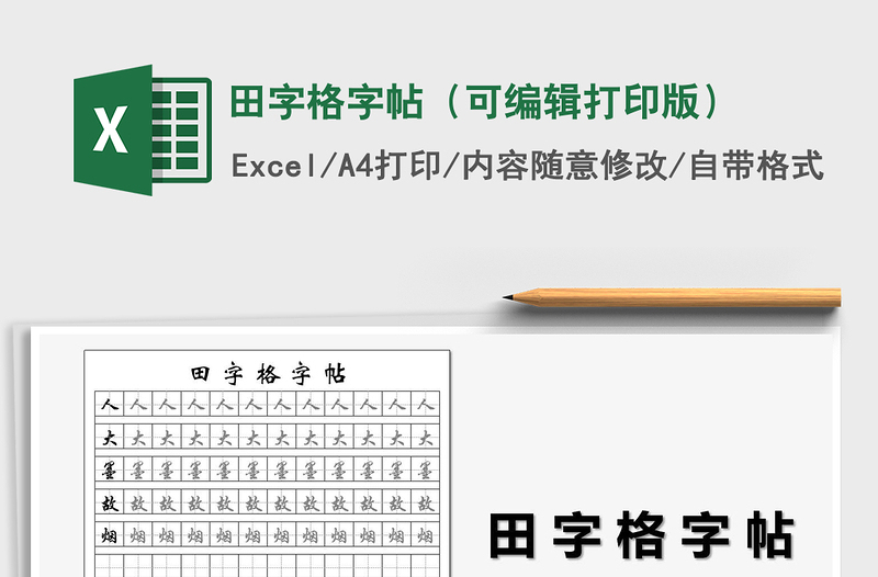 2024年田字格字帖（可编辑打印版）