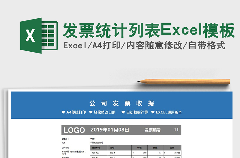 发票统计列表Excel模板