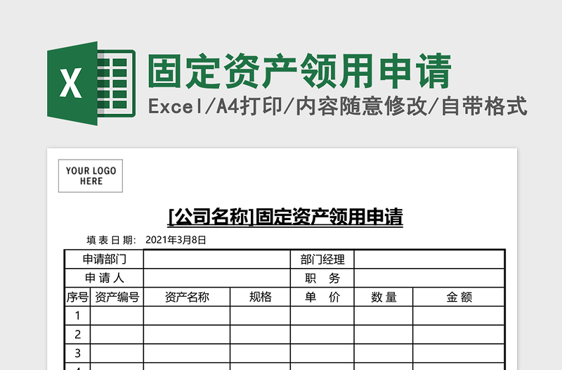 固定资产领用申请excel表格下载