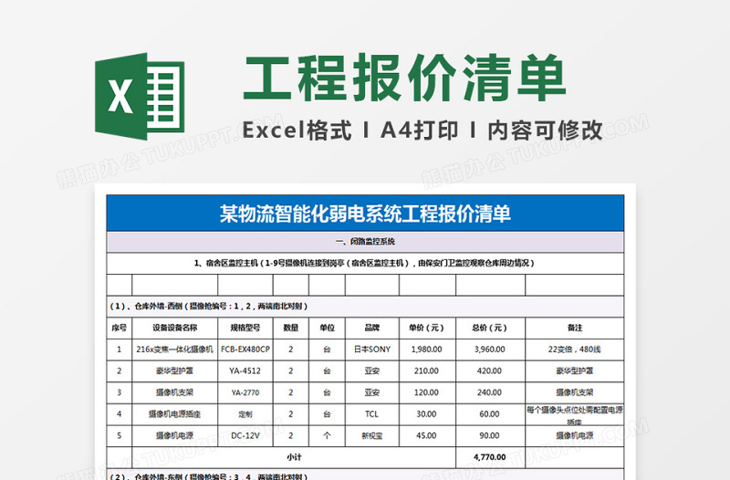 工程报价配置清单免费下载