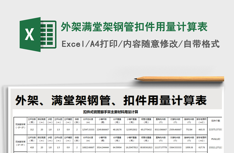 2024年外架满堂架钢管扣件用量计算表免费下载