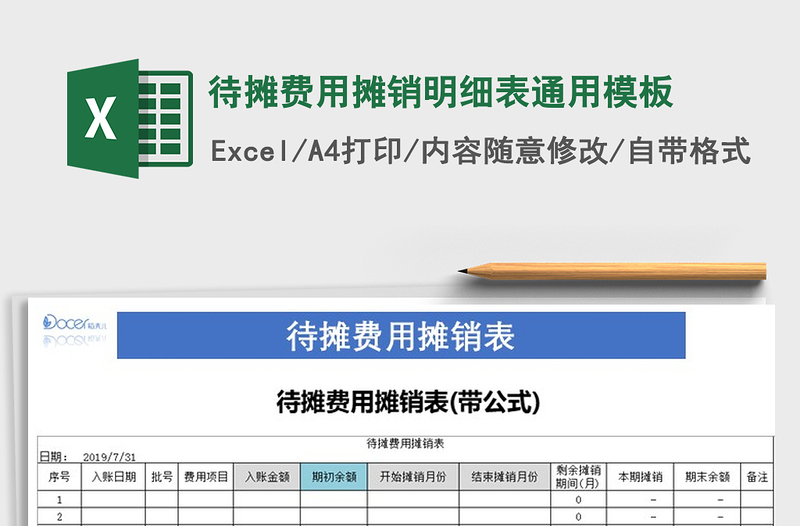 2024年待摊费用摊销明细表通用模板免费下载