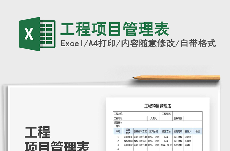 2025年工程项目管理表