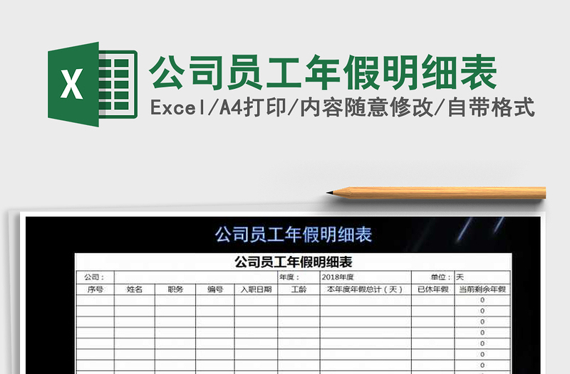 2025年公司员工年假明细表免费下载