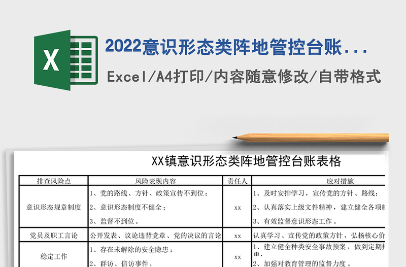 2024意识形态类阵地管控台账表格