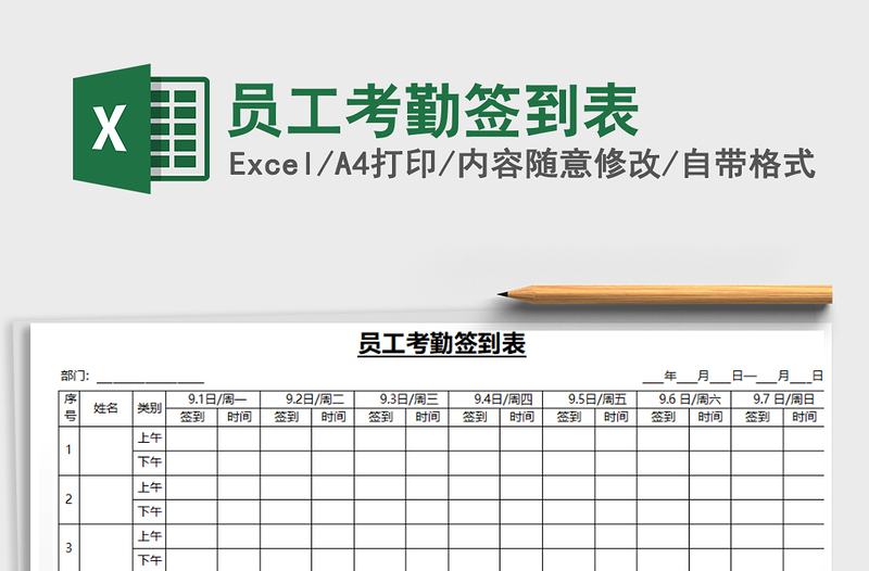 员工考勤签到表