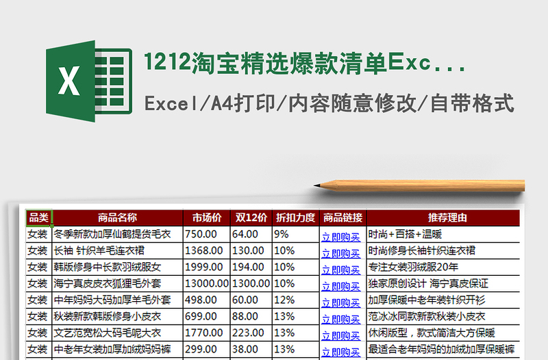 1212淘宝精选爆款清单Excel