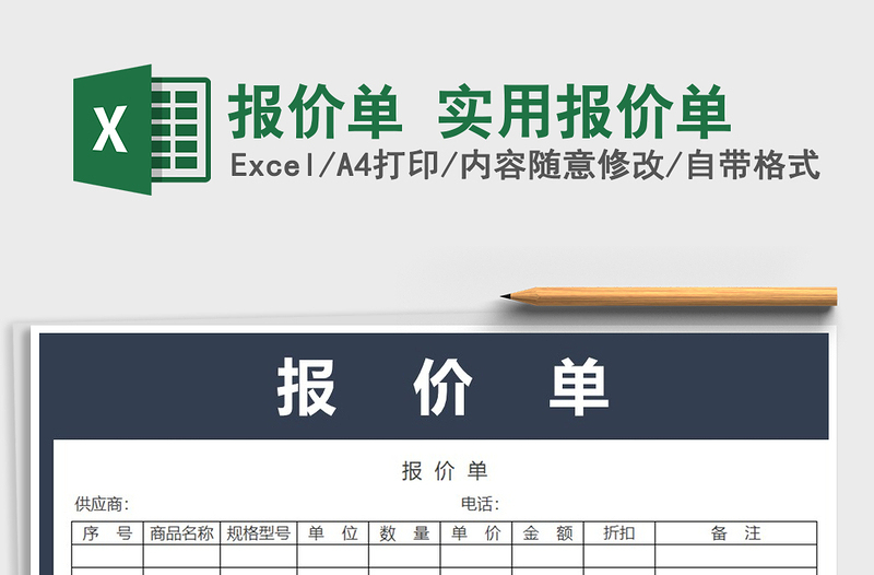 2024年报价单 实用报价单免费下载