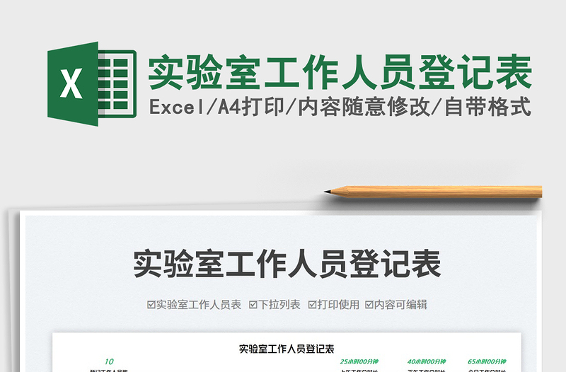 2025实验室工作人员登记表免费下载