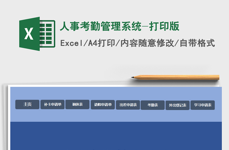 2025年人事考勤管理系统-打印版