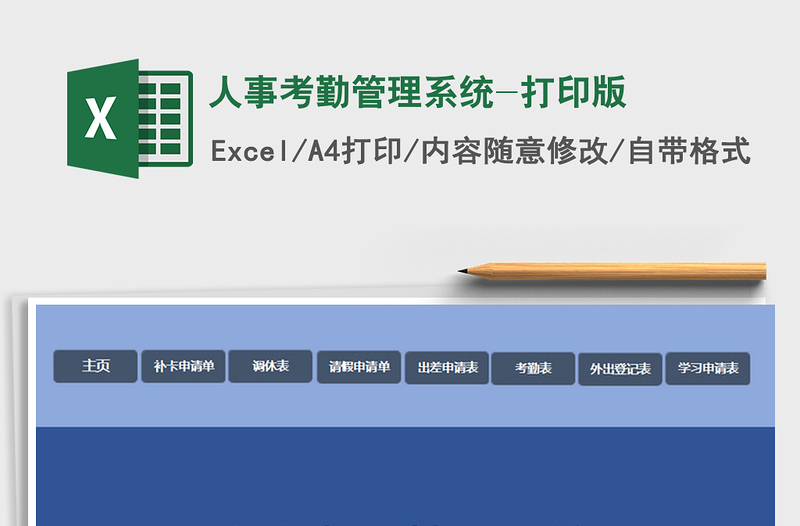 2025年人事考勤管理系统-打印版免费下载