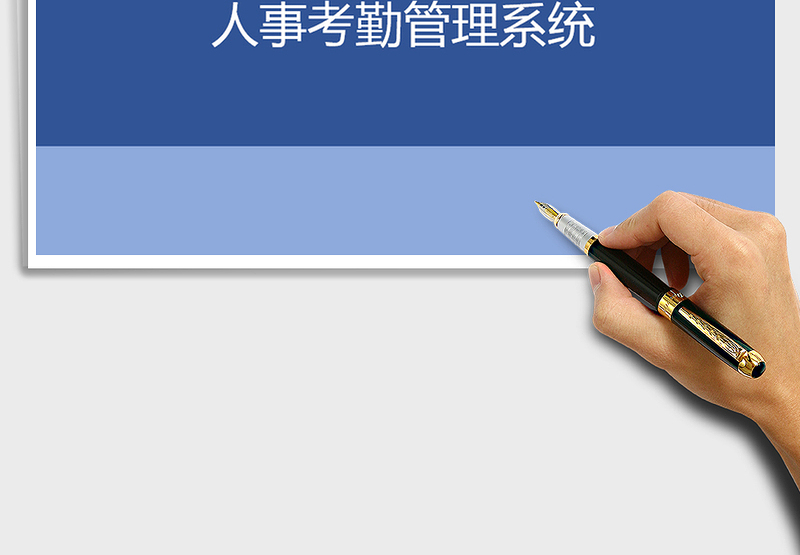 2025年人事考勤管理系统-打印版