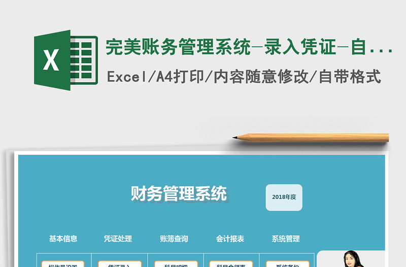 2024年完美账务管理系统-录入凭证-自动报表