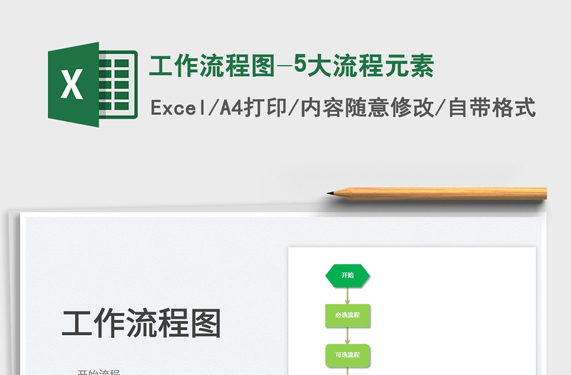 2024工作流程图-5大流程元素excel表格