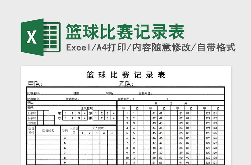 2024年篮球比赛记录表免费下载