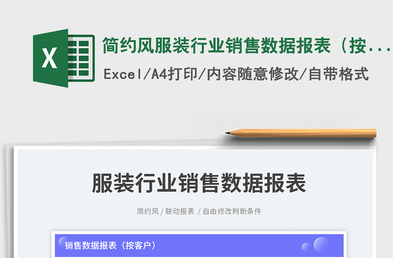 2025简约风服装行业销售数据报表（按客户）
