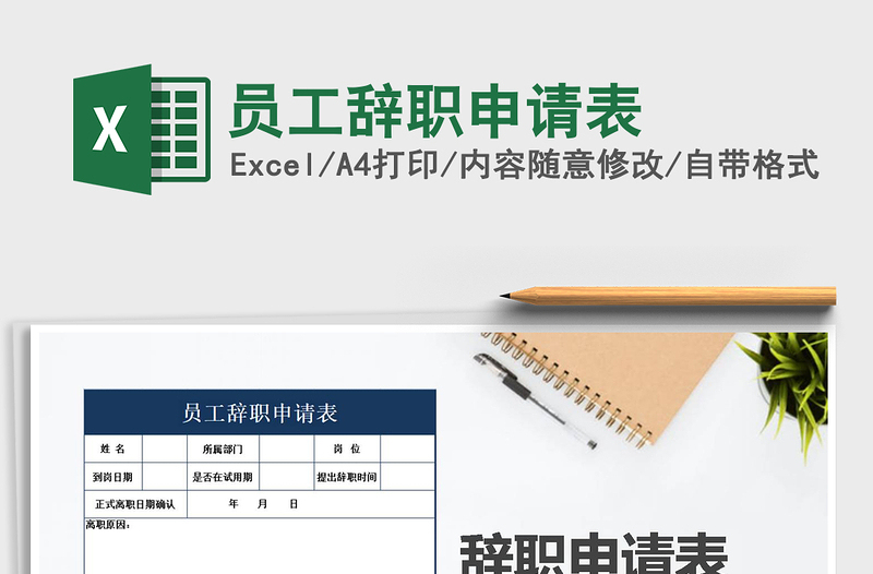 2025年员工辞职申请表