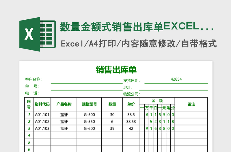 数量金额式销售出库单excel模板