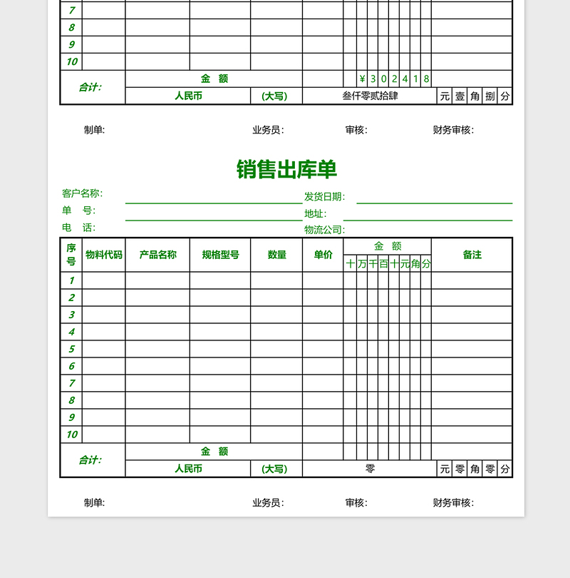 数量金额式销售出库单excel模板