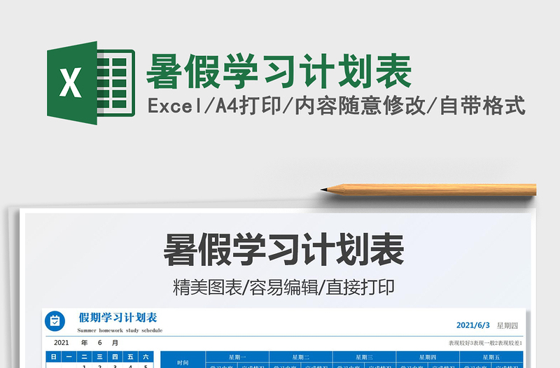 2025暑假学习计划表免费下载