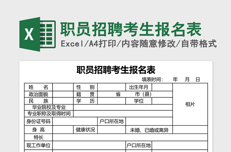 职员招聘考生报名表excel表格下载