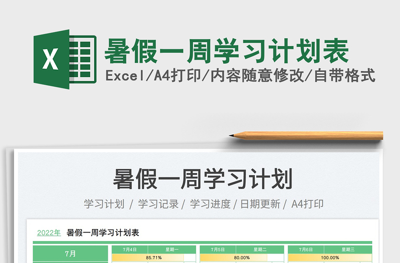 2025暑假一周学习计划表免费下载