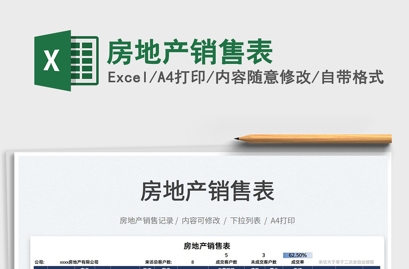 2025房地产销售表免费下载