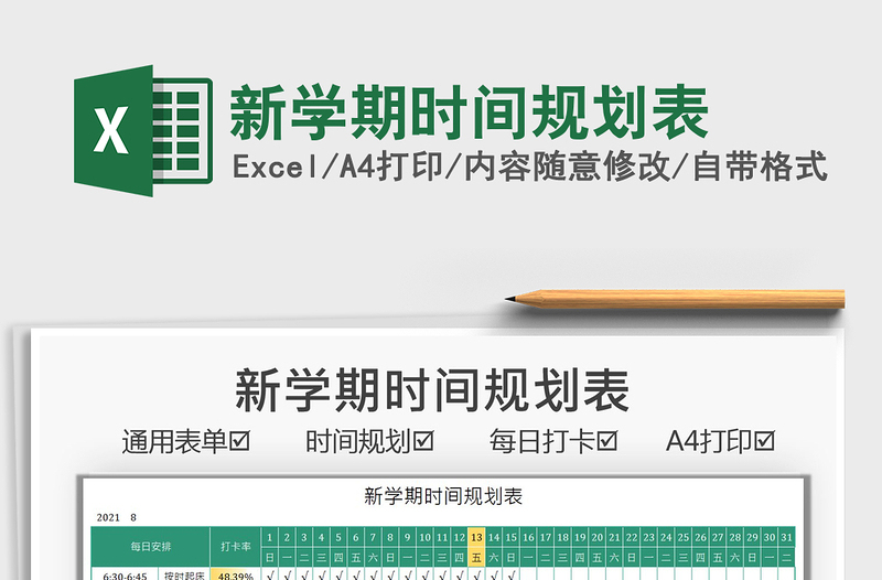 2024新学期时间规划表excel表格