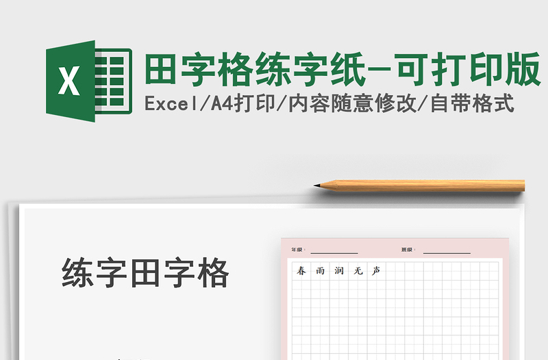 2024田字格练字纸-可打印版exce表格免费下载