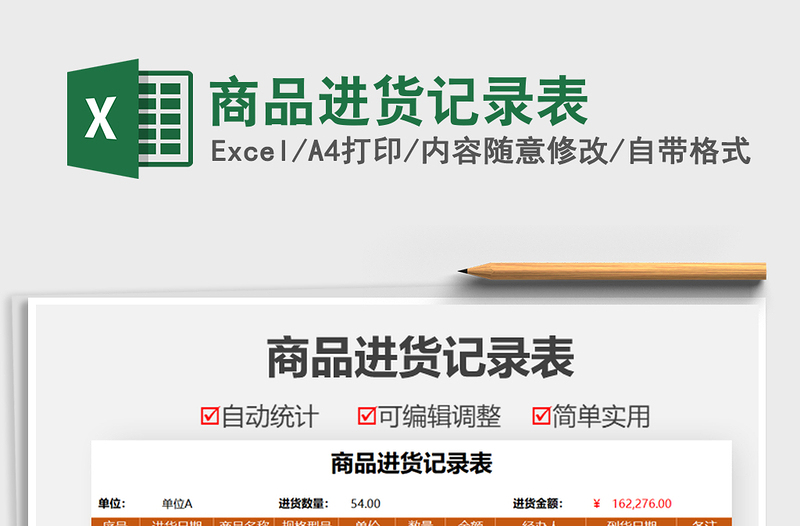 2025商品进货记录表免费下载