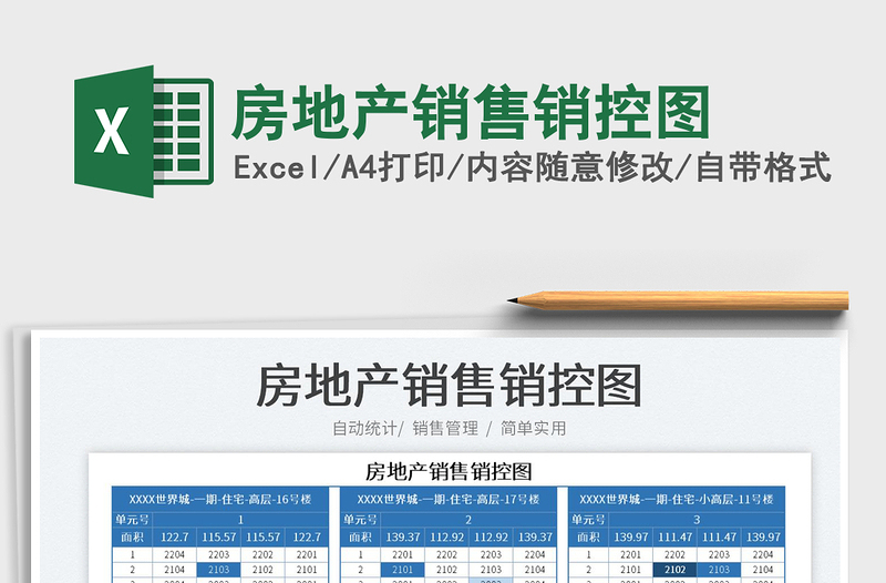 2025房地产销售销控图免费下载