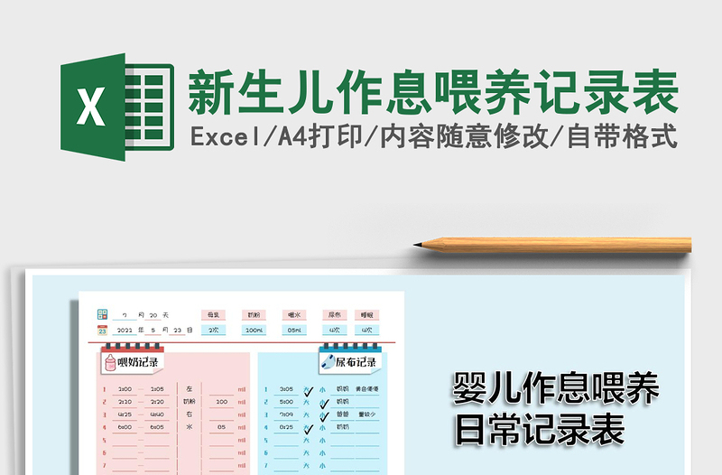 2024新生儿作息喂养记录表excel表格