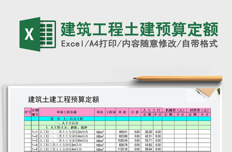 建筑工程土建预算定额