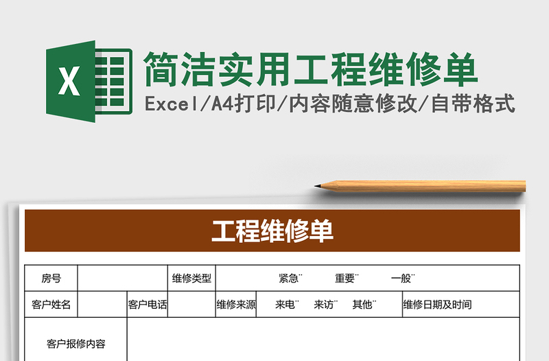 简洁实用工程维修单